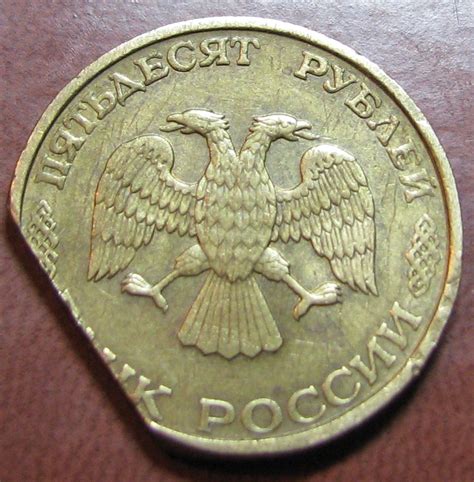 50 руб. 1993 г. - Браки монет 1992–20** (архив) - Центральный Форум ...