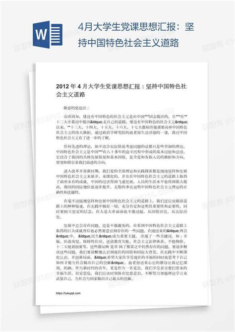 4月大学生党课思想汇报：坚持中国特色社会主义道路word模板免费下载编号1m7a8g0r1图精灵