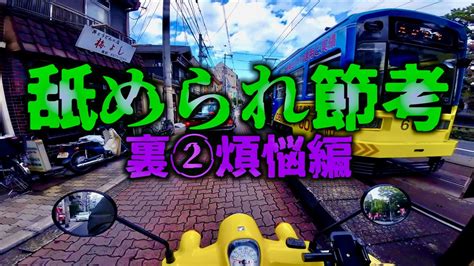 舐められ節考 裏②煩悩編 五感に対する判断と意識もしくは我との関係性について Youtube