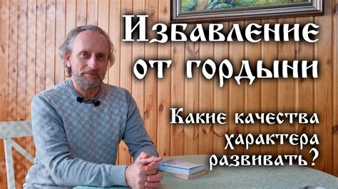 Валерий Синельников. Избавление от гордыни. Какие качества характера ...