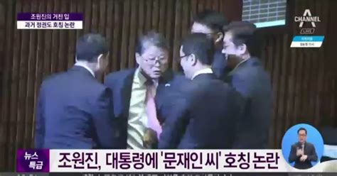 조원진의 거친 입대통령 향해 문재인 씨