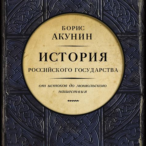 Часть 1.1 - История Российского государства. От истоков до монгольского ...
