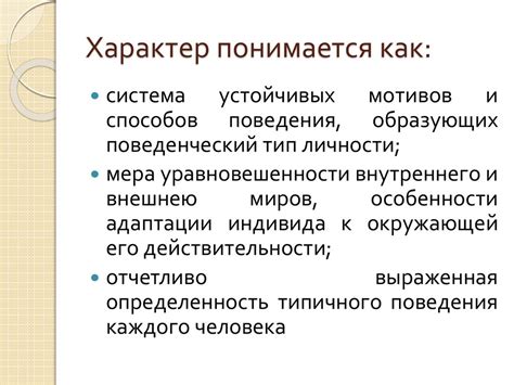 Характер. Черты характера - презентация онлайн