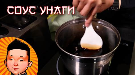 Самый простой рецепт Соус Унаги | Соус для суши - YouTube