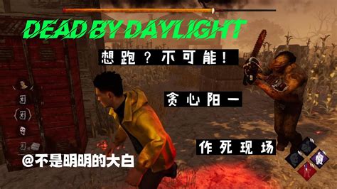 《dead By Daylight》《 黎明死線 》《黎明杀机》不作死就不会死 Youtube