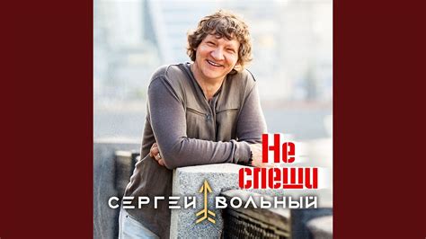 Не спеши - YouTube