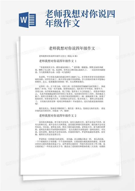 老师我想对你说四年级作文word模板下载 编号qpnymxgd 熊猫办公