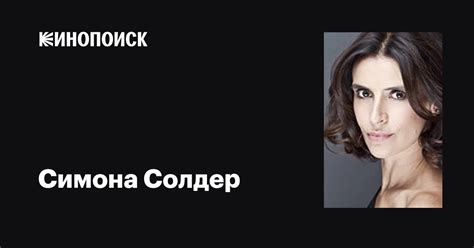 Симона Солдер (Simonetta Solder): фильмы, биография, семья ...