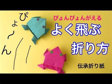 よく飛ぶ折り方！ぴょんぴょんがえる（伝承折り紙）