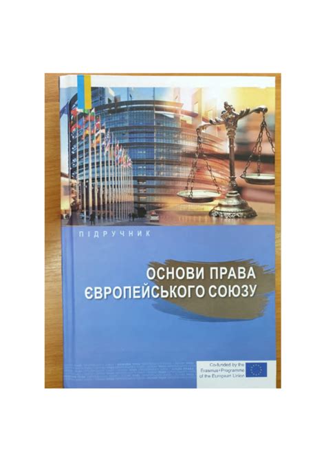 (PDF) Основи права Європейського Союзу : підручник / за заг. ред. Т.Л ...