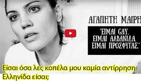 Είμαι Gay Είμαι Αλβανίδα Είμαι Πρόσφυγας Greek National Pride