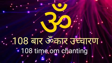 Om 108 Chant ॐ१०८ Om Chanting 108 Times Youtube