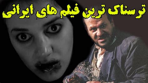 Horror Movies بهترین فیلم های ژانر وحشت سینمای ایران Youtube