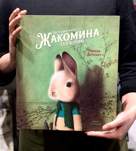 Настоящая жизнь Жакомино Гейнсборо - Vilki Books