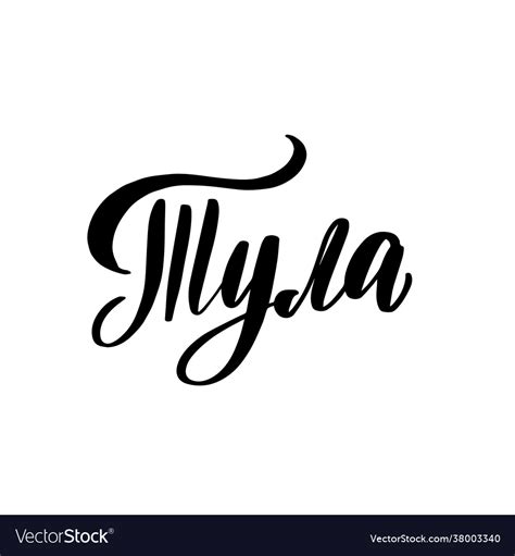 Hand drawn lettering in russian tula city Vector Image
