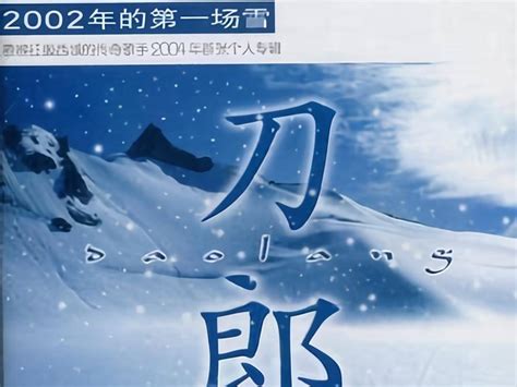 靠着《2002年的第一场雪》爆红的刀郎，为何在巅峰期隐退？那英专辑西海