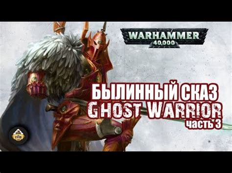 Ghost Warrior. Возвышение Иннари | Былинный Сказ | Warhammer 40000 ...