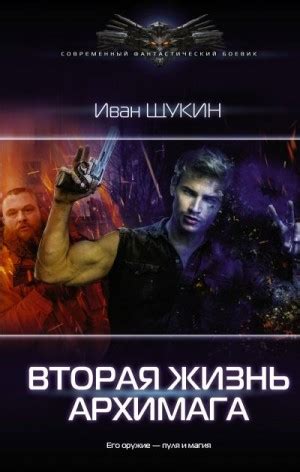 «Вторая жизнь архимага» Иван Щукин: скачать fb2