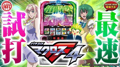 【lパチスロ マクロスフロンティア4】最速試打‼『モノはタメ試打』2024年1月9日火導入開始予定 Youtube