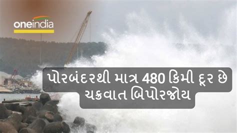 Biporjoy Cyclone Update પોરબંદરથી માત્ર 480 કિમી દૂર છે બિપોરજોય 4