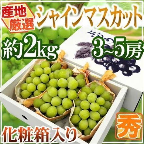 ”シャインマスカット” 秀品 3〜5房 約2kg 化粧箱 産地厳選【予約 8月下旬以降】 送料無料 2020048 Shine2kgk