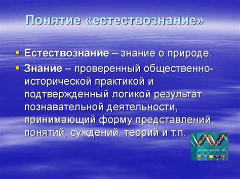 Введение в курс «Концепции современного естествознания» - презентация ...