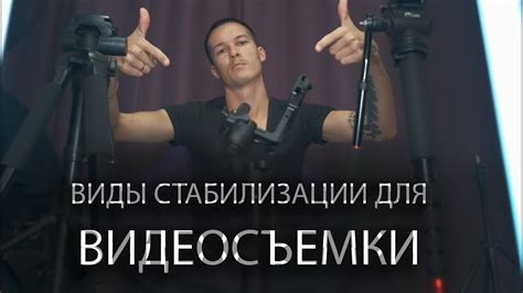 Виды стабилизации для ВИДЕОСЪЕМКИ (штатив, монопод, стедикам - что это ...