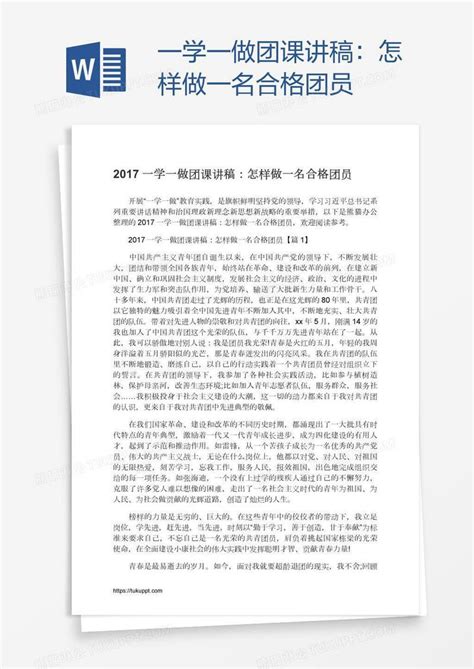 一学一做团课讲稿：怎样做一名合格团员模板下载合格图客巴巴