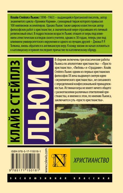 Книга Христианство • Клайв Стейплз Льюис – купить книгу по низкой цене ...