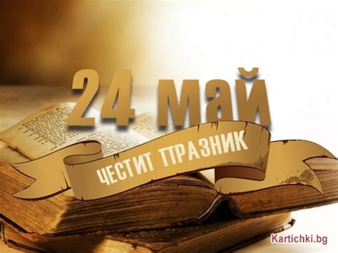 Честит празник 24 май 24 май Картички и Пожелания за Празници