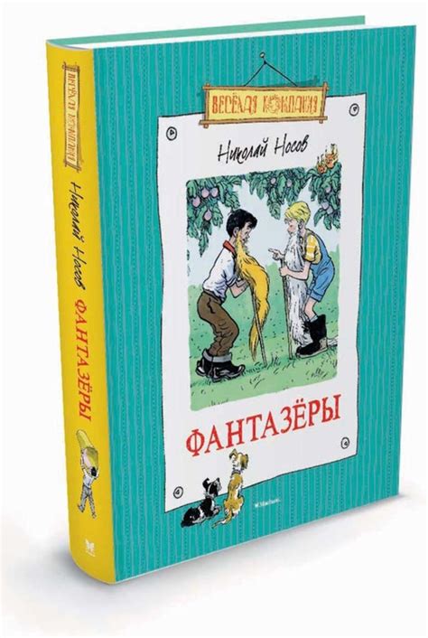 Книга "Фантазёры" Носов Николай – купить книгу ISBN 978-5-389-15358-5 с ...