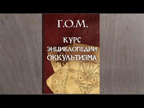 Курс Энциклопедии Окультизма | Г. О. М. - YouTube