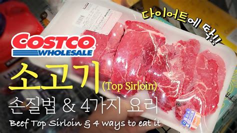 코스트코 소고기 Beef Top Sirloin 어디까지 먹어봤니 손질 And 4가지요리 How Have You Had Costco Beef Top Sirloin 4