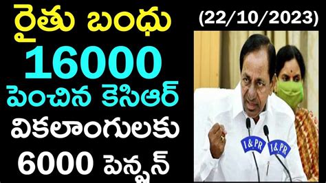 రత బధ 16000 పఛన 6వల CM KCR announces Rythu Bandhu 16000