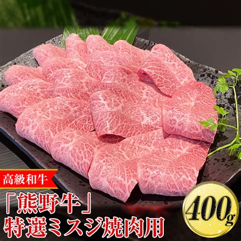 高級和牛「熊野牛」特選ミスジ焼肉用400g〈4等級以上〉｜牛肉 ビーフ 国産 Bbq 冷凍便 厳選 ※離島への配送不可 ※着日指定不可｜美浜町