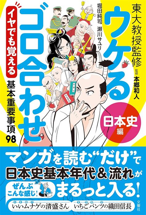 Jp ウケるゴロ合わせ《日本史編》 イヤでも覚える基本重要事項98 電子書籍 瀬川サユリ 堀田純司 本郷和人