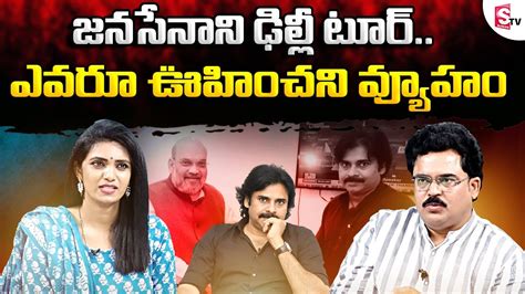 Political Analyst Chandu Srinivas About Pawan Kalyan Delhi Tour Delhi