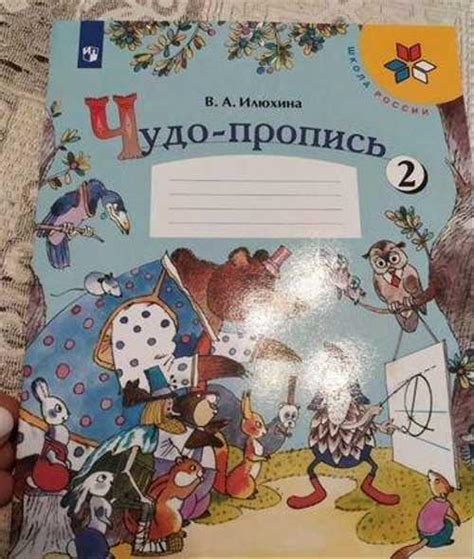 Илюхина Чудо прописи 2 и 3 часть | Festima.Ru - Мониторинг объявлений