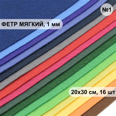 Фетр листовой мягкий ассорти, 1.0 мм, 20х30 см, 16шт/упак, Набор №1 ...