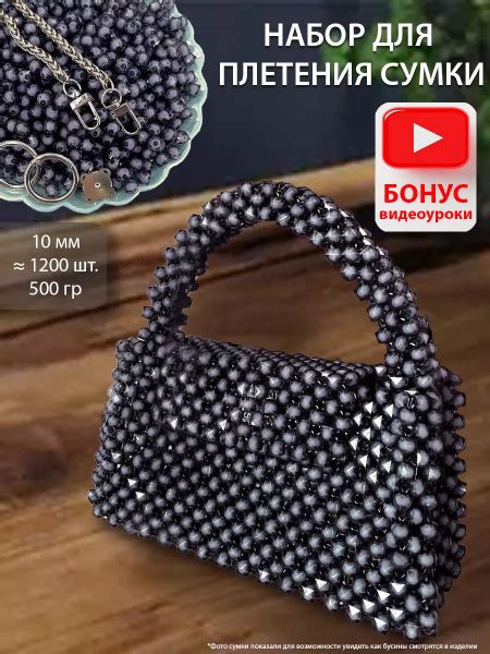 Бусины 10мм набор для плетения сумок с инструкцией и фурнитурой ...