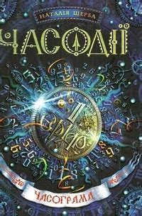 Часодеи. Часограмма — Наталья Щерба | Livelib
