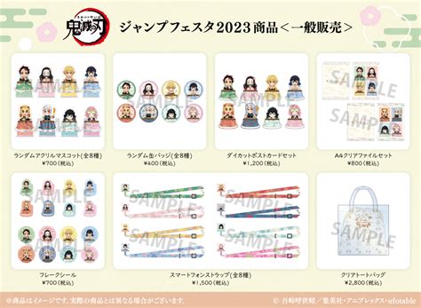 鬼滅の刃公式 on Twitter RT ANIPLEX GOODS お知らせ ジャンプフェスタ 2023にて先行販売した商品