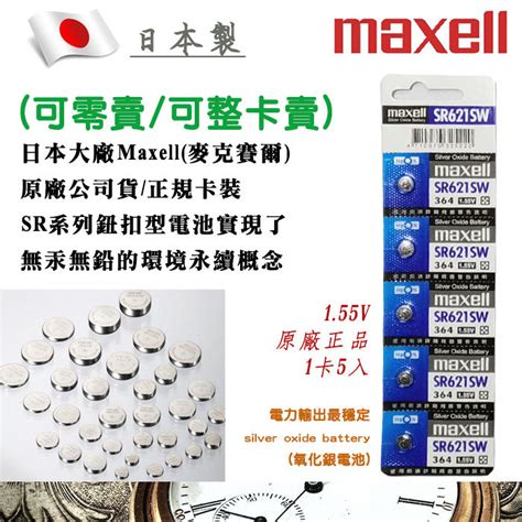 公司貨 Maxell 日本製 155v 鈕扣電池 364 Sr621sw C 水銀電池 適用鐘錶計算機 露天市集 全台最大的網路購物市集