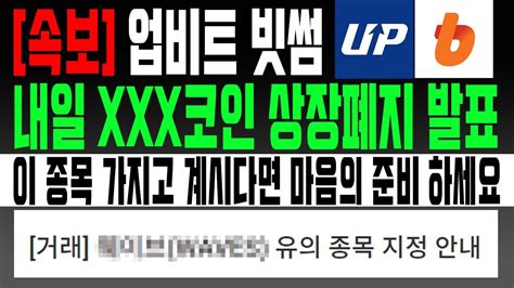 속보 내일 Xxx코인 상장폐지 발표ㅣ이 종목 가지고 계시면 마음의 준비 하세요ㅣ업비트 빗썸 22일 결과 발표ㅣ비트코인 리플