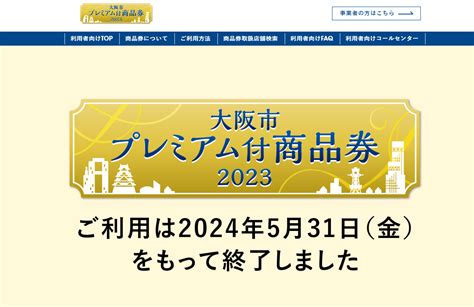 【2024年11月28日】大阪市のプレミアム付商品券まとめ！今から間に合うお得なサービスも 関西おでかけ手帖