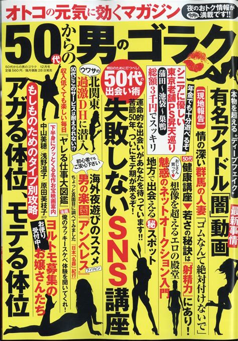 楽天ブックス 50代からの男のゴラク 2019年 12月号 [雑誌] 一水社 4910183991292 雑誌