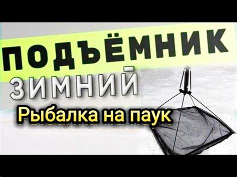 Паук (хапуга, подъемник) зимний обзор. РЫБАЛКА на ПАУК - YouTube