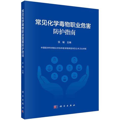 现货正版平装胶订常见化学毒物职业危害防护指南张敏科学出版社 9787030768773 虎窝淘