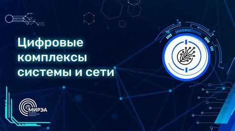 ПУТИ В АЙТИ | ЦИФРОВЫЕ КОМПЛЕКСЫ, СИСТЕМЫ, СЕТИ - YouTube