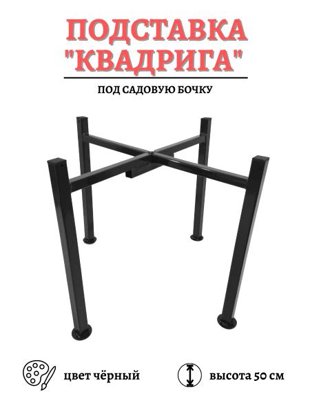 Опора под 200 л бочку для капельного полива Квадрига разборная h-50 см ...